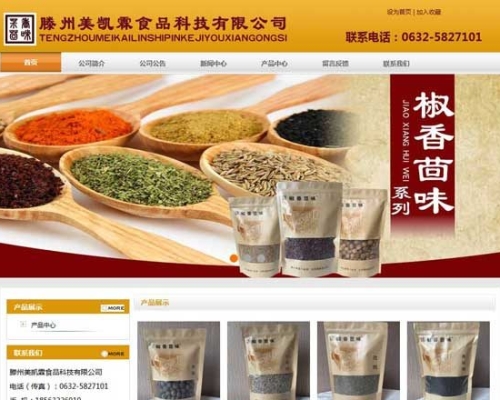 滕州美凱霖食品科技有限公司網(wǎng)站建設