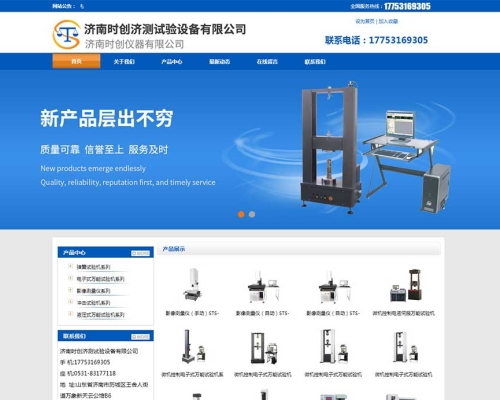 濟(jì)南時**測試驗設(shè)備有限公司官網(wǎng)成功上線運行