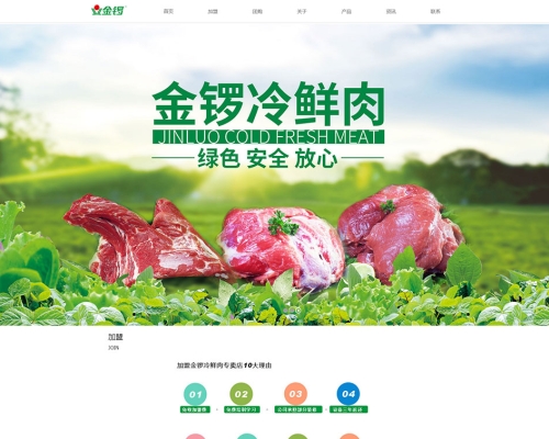 金鑼冷鮮肉團購加盟網(wǎng)站建設(shè)