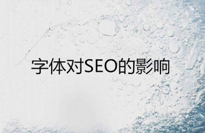 康美科技建站：字體對(duì)網(wǎng)站SEO優(yōu)化的影響