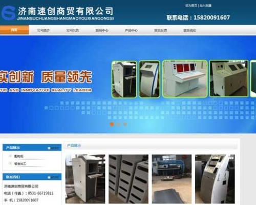 濟南速創(chuàng)商貿有限公司網(wǎng)站建設