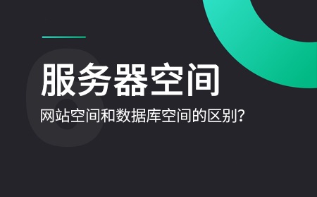 數(shù)據(jù)庫空間和網(wǎng)站空間是什么意思？