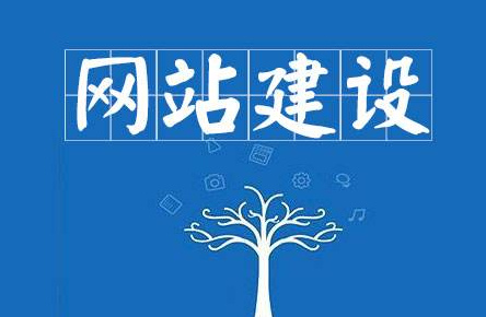 如何搭建網(wǎng)站？建設(shè)網(wǎng)站步驟介紹